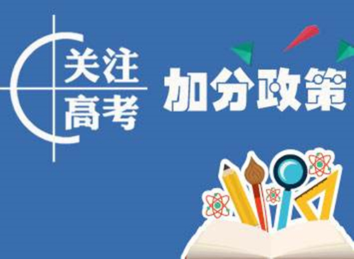 2018年福建高考加分政策 2018年福建高考加分项目