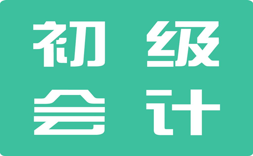 2018厦门初级会计资格考试报名条件、入口
