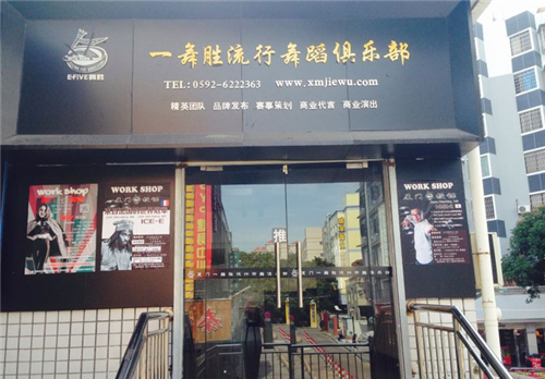 厦门集美舞蹈培训 一舞胜文化传媒有限公司