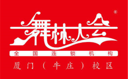 厦门瑞景附近舞蹈培训——舞林大会厦门校区