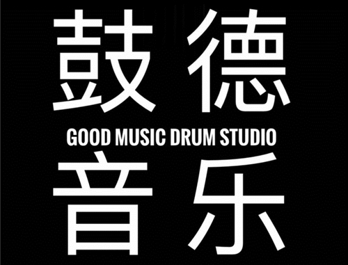 厦门集美乐器培训——鼓德琴行
