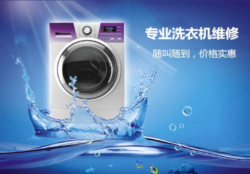 家用洗衣机常见小故障的原因和维修方法