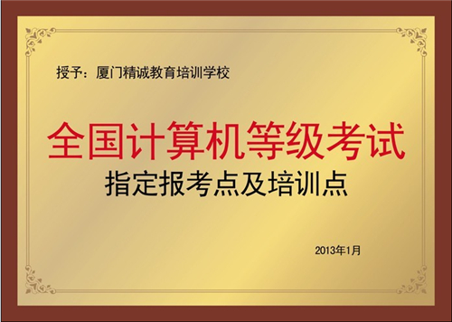 厦门市全国计算机一级考试培训报名及报考费用