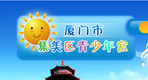 厦门市集美区青少年宫(集美点)培训招生简章