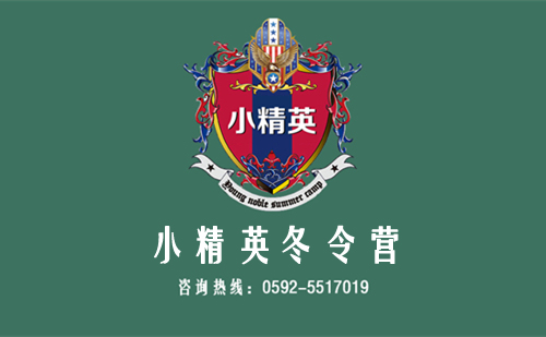 厦门报名参加冬令营哪家好 厦门冬令营一般多少钱