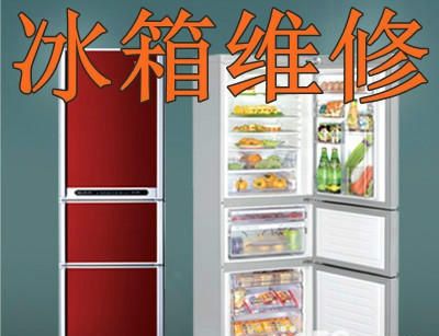 厦门殿前冰箱维修电话 厦门殿前冰箱上门维修