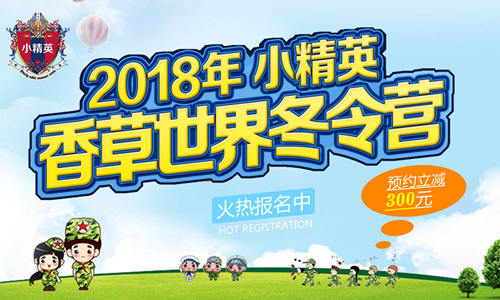 厦门小学生拓展军事训练成长冬令营免费报名进行中