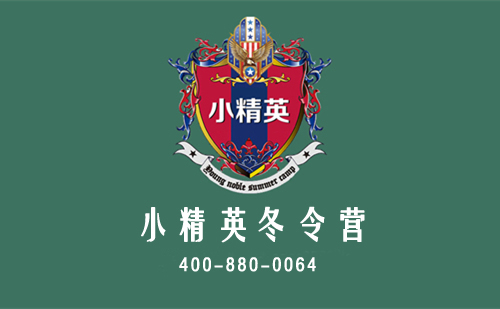 厦门励志冬令营 厦门小精英励志成长冬令营