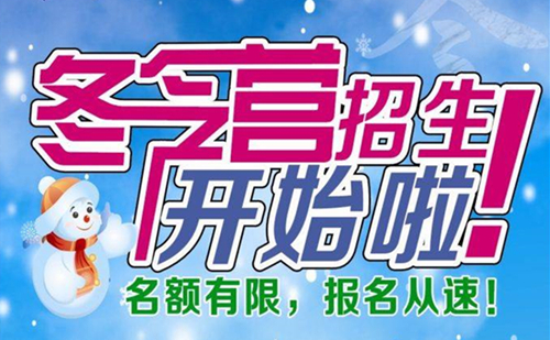 三明冬令营报名点 2018三明欢乐成长冬令营
