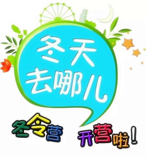 厦门成长教育冬令营 全新教育理念助孩子成长冬令营