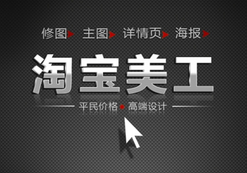 厦门学淘宝美工多少钱 厦门淘宝美工培训费用