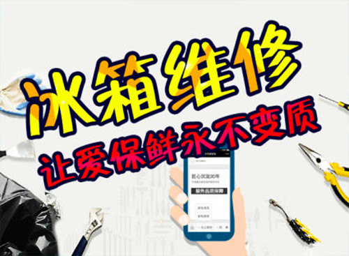 厦门瑞景上门维修冰箱电话:400-688-3588