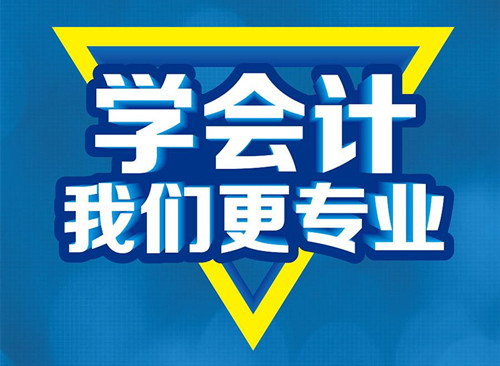 厦门哪里可以学会计 厦门免费会计培训班
