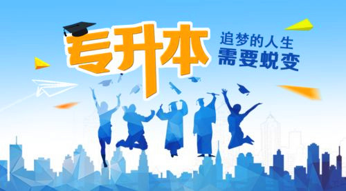 厦门自考专升本怎么报名 厦门自考专升本报名条件