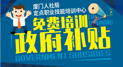 厦门政府补贴免费培训:学紧俏工种,政府报销学费!