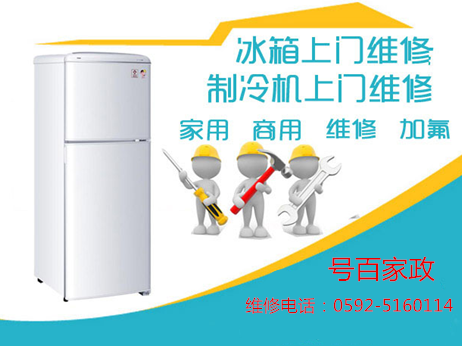 厦门海沧冰箱维修电话号码 海沧专业修冰箱师傅