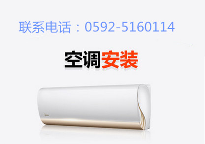 厦门空调安装公司哪家好 厦门专业空调安装公司