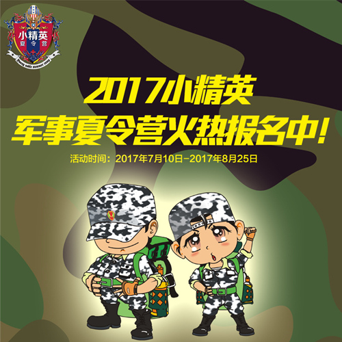 厦门军事夏令营有哪些 如何选择好的厦门军事夏令营