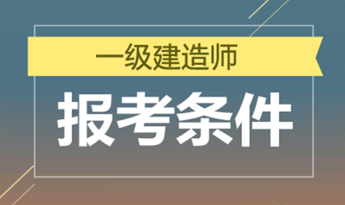 厦门考一级建造师怎么报名 厦门一级建造师报考条件
