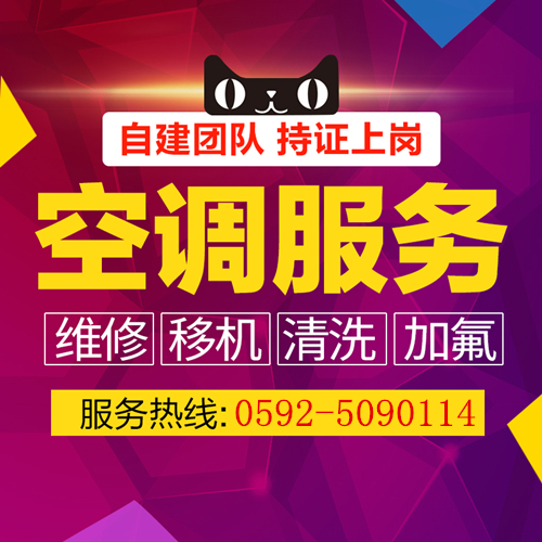 厦门县后空调安装维修电话 厦门县后空调拆装维修价格