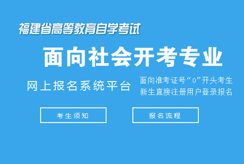 2017年厦门自学考试招生报考简章