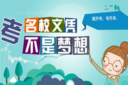 厦门哪里有自考专升本培训 厦门专升本培训哪家好