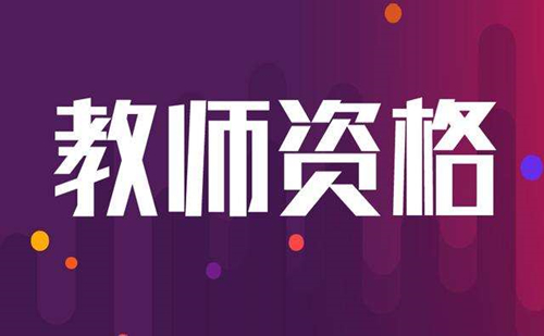 厦门教师资格证考试报名时间 厦门教师资格证考试报名入口