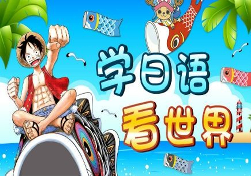 厦门零基础学日语哪家好 厦门专业学日语培训