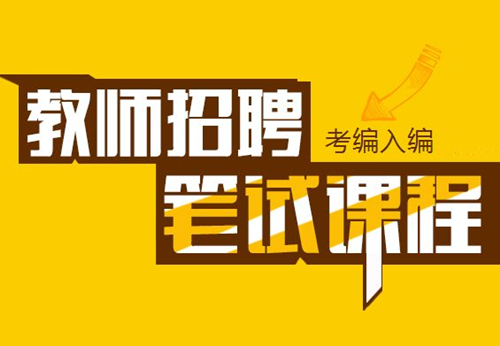 厦门哪里有教师招聘考试培训 厦门教师招聘考试培训班