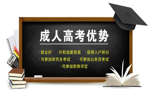 2017厦门成人高考报考条件 2017厦门成人高考报名费用