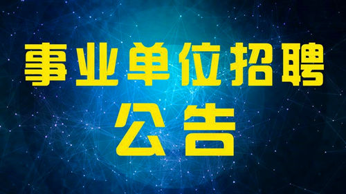 2017厦门事业单位招聘考试报名时间 2017厦门事业单位招聘岗位查询入口