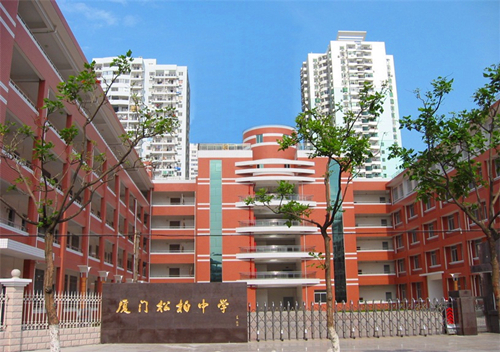 厦门市松柏中学