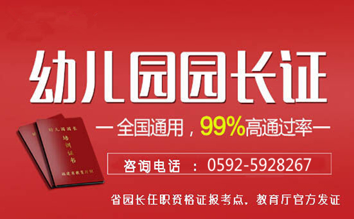 厦门幼儿园园长证怎么考,在哪报名?