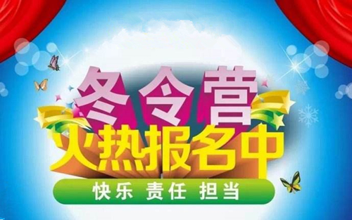 厦门同安冬令营选哪家 厦门同安冬令营活动报名点