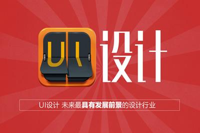 厦门ui设计培训哪家好 厦门ui设计培训学校