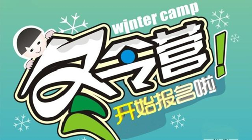 厦门哪里有冬令营活动 厦门2019冬令营报名点