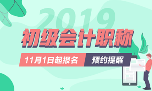 2019年厦门初级会计职称考试报名时间、报考条件、报名入口