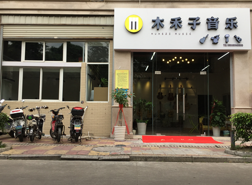 木禾子音乐教室
