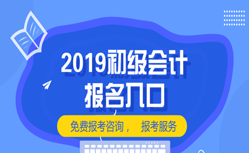 2019年厦门初级会计师考试报名时间入口、报考条件