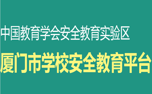 厦门学校安全教育平台登录入口 厦门中小学安全教育平台网址