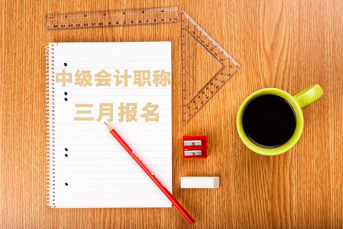 2019年泉州中级会计职称报名时间