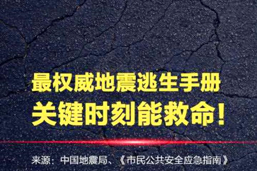 厦门家长注意:这份地震自救手册值得收藏!