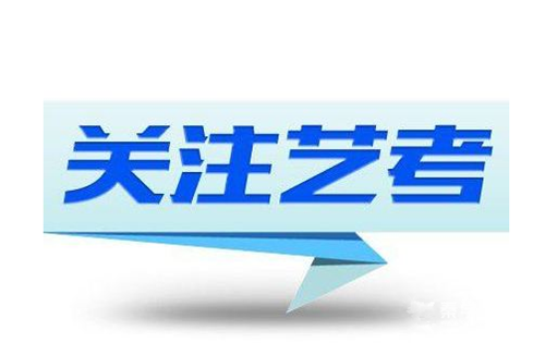 2019年福建艺考考试时间、考试内容、考试地点