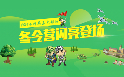厦门寒假冬令营 2019厦门寒假学生冬令营 小精英冬令营