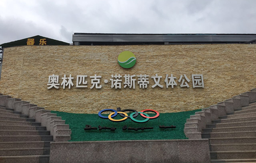 厦门奥林匹克诺斯蒂文体公园拓展训练基地和项目介绍