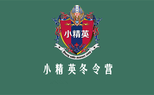 2019厦门小演说家口才冬令营 厦门小精英未来领*冬令营