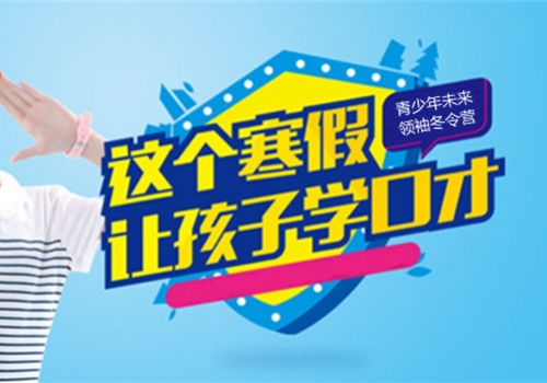 2019晋江寒假冬令营报名-晋江小精英冬令营
