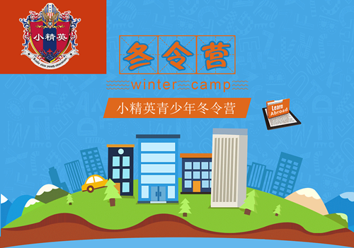 厦门冬令营去哪里好-厦门小精英冬令营