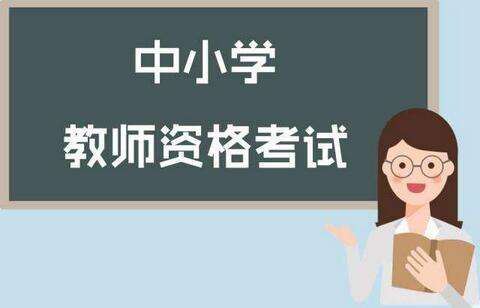 2018年下半年厦门中小学教师资格考试面试时间、报名入口