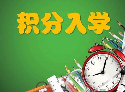 2018厦门积分入学政策 2018厦门小学积分入学条件、怎么算